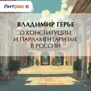 Постер книги О конституции и парламентаризме в России