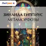 Постер книги Метаморфозы