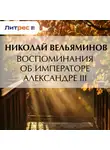 Николай Вельяминов - Воспоминания об Императоре Александре III
