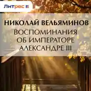 Постер книги Воспоминания об Императоре Александре III