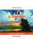 Андреас Мориц - Рак не приговор! Чтобы жить – нужно измениться