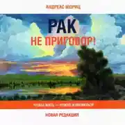 Постер книги Рак не приговор! Чтобы жить – нужно измениться