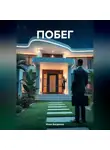 Илья Богданов - ПОБЕГ