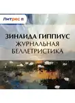 Зинаида Гиппиус - Журнальная беллетристика