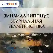 Постер книги Журнальная беллетристика