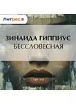 Зинаида Гиппиус - Бессловесная
