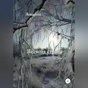 Постер книги Ледяная страна