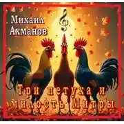 Постер книги Конан, Три петуха и Милость Митры