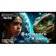 Постер книги Вас много — я одна...