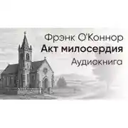 Постер книги Акт милосердия