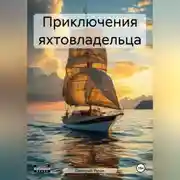 Постер книги Приключения яхтовладельца