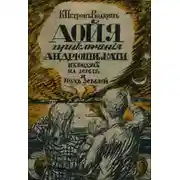 Постер книги Аойя. Приключения Андрюши и Кати в воздухе, под землей и на земле.