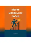Андрей Зубков - Магия маленьких побед