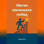 Постер книги Магия маленьких побед