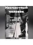 Сэм Хидо - Несчастный человек