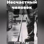 Постер книги Несчастный человек