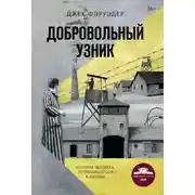 Постер книги Добровольный узник. История человека, отправившегося в Аушвиц