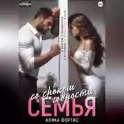 Постер книги Семья со сроком годности