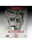 Таша Янсу - Встретимся во сне