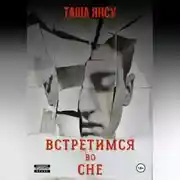 Постер книги Встретимся во сне