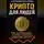 Александр Бабинец - КРИПТО ДЛЯ ЛЮДЕЙ