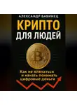 Александр Бабинец - КРИПТО ДЛЯ ЛЮДЕЙ