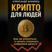 Постер книги КРИПТО ДЛЯ ЛЮДЕЙ