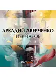 Аркадий Аверченко - Пернатое