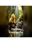 Наталия Королева - Лесные Следопыты.