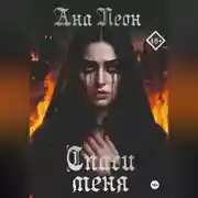 Постер книги Спаси меня