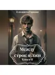 Елизавета Горская - Между строк и лжи. Книга II