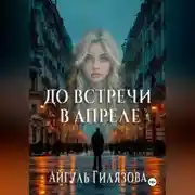 Постер книги До встречи в апреле!