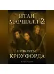 Клим Руднев - Итан Маршалл и магический мир. Часть 2. Проклятие Кроуфорда