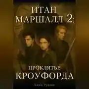 Постер книги Итан Маршалл и магический мир. Часть 2. Проклятие Кроуфорда