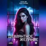 Постер книги Девиантное желание