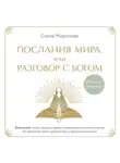 Елена Миронова - Послания Мира, или Разговор с Богом