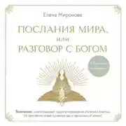 Постер книги Послания Мира, или Разговор с Богом