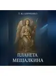 Татьяна Кириенко - «Планета Мешалкина»