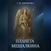 Постер книги «Планета Мешалкина»