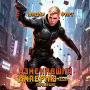 Постер книги Изменивший империю. Первый шаг. Том 2