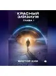 Виктор Ким - Красный элизиум. Глава 1