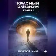 Постер книги Красный элизиум. Глава 1