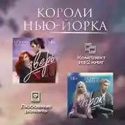 Постер книги Короли Нью-Йорка. Комплект из 2 книг