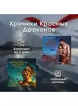 Элис Кларк - Хроники Красных Драконов. Комплект из 2 книг