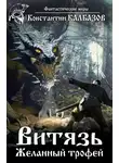 Константин Калбазов - Витязь. Желанный трофей