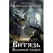 Постер книги Витязь. Желанный трофей