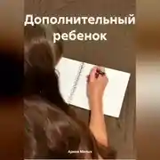 Постер книги Дополнительный ребенок