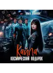 Ольга Дашкова - Кайла. Космический подарок