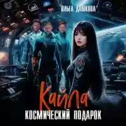 Постер книги Кайла. Космический подарок