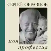 Постер книги Моя профессия